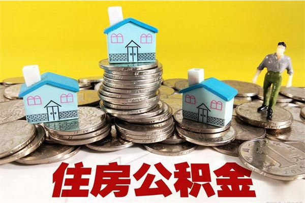 莱芜公积金怎么取（这么取住房公积金）