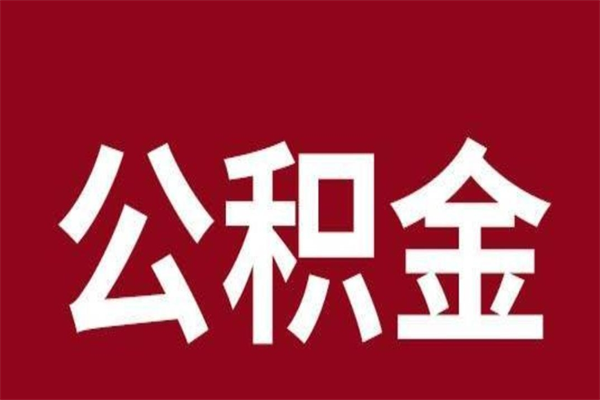 莱芜取辞职在职公积金（在职人员公积金提取）