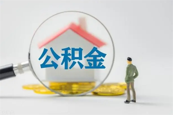 莱芜离职公积金怎么取（离职住房公积金怎么取）