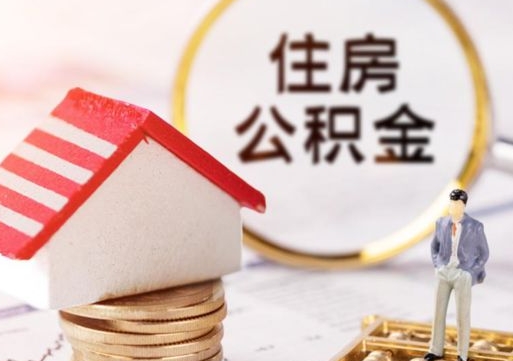 莱芜单位离职半年可以取住房公积金（离职半年才能取公积金）