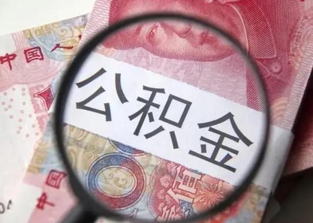 莱芜离职6个月后封存的公积金怎么取（公积金离职封存六个月怎么算）