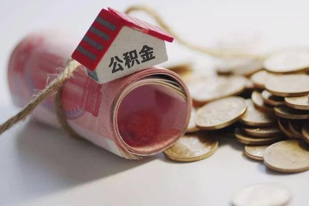 莱芜带提公积金（住房公积金代提取）