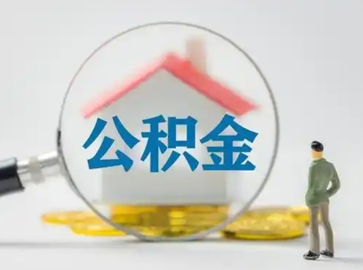 莱芜离职能不能取公积金（离职能取住房公积金么）